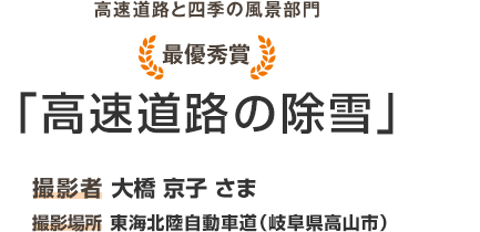 最優秀賞「高速道路の除雪」撮影者 大橋 京子 撮影場所 東海北陸自動車道（岐阜県高山市）