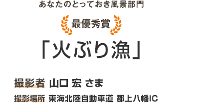 最優秀賞「火ぶり漁」撮影者 山口 宏 撮影場所 東海北陸自動車道　郡上八幡IC