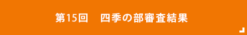  四季の部審査結果