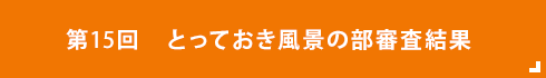  とっておきの風景の部審査結果