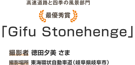 最優秀賞「Gifu Stonehenge」撮影者 徳田 夕美 さま 撮影場所 東海環状自動車道（岐阜県岐阜市）