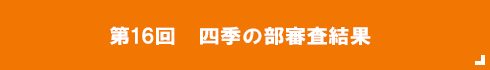  四季の部審査結果