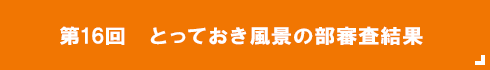 とっておき風景の部審査結果