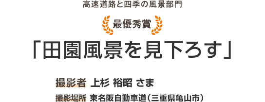 最優秀賞「田園風景を見下ろす」撮影者 上杉 裕昭 さま 撮影場所 東名阪自動車道（三重県亀山市）