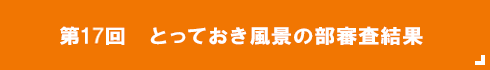 とっておき風景の部審査結果