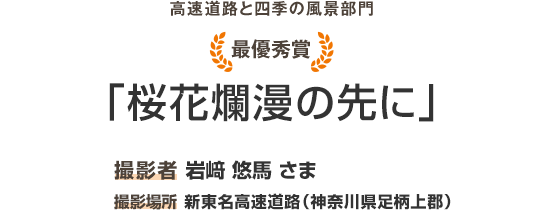 最優秀賞「桜花爛漫の先に」撮影者 岩﨑 悠馬 さま 撮影場所 新東名高速道路（神奈川県足柄上郡）
