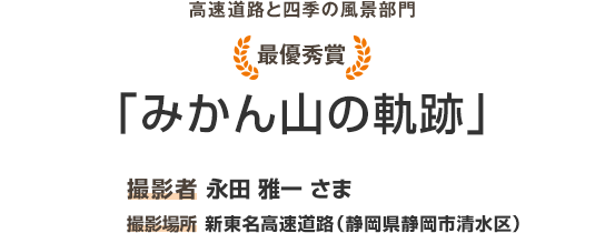 最優秀賞「みかん山の軌跡」撮影者 永田 雅一 さま 撮影場所 新東名高速道路(静岡県静岡市清水区)