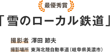 最佳奖“雪地铁道”摄影师泽田节男地点：东海北陆自动车道（岐阜县美浓市）