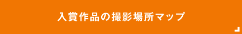 入賞作品の撮影場所マップ