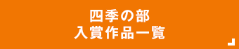 四季の部入賞作品一覧