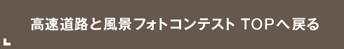 高速道路と風景フォトコンテスト TOPへ戻る