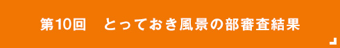  とっておきの風景の部審査結果