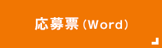 主題申請表（Word）