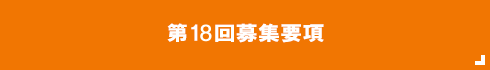 第18回募集要項