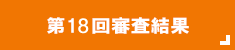 第18回審査結果ボタン