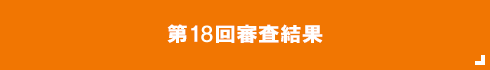 第18回審査結果