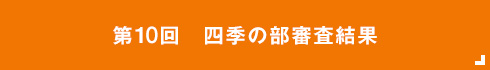  四季の部審査結果