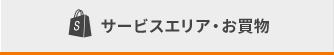 サービスエリア・お買物