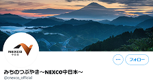 NEXCO中日本「みちのつぶやき～NEXCO中日本～」　Twitter