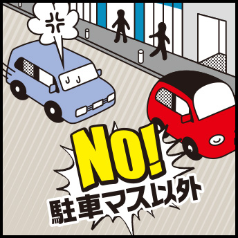 駐車違反の車の後ろで腹を立てている車のイラスト