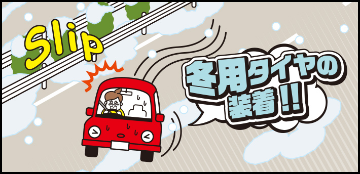 冬に冬用タイヤを装着せずに運転してふらふらしている車のイラスト