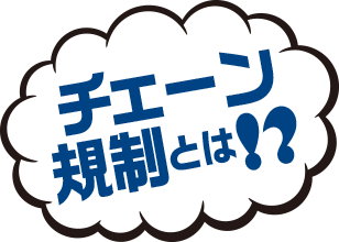 チェーン規制とは！？