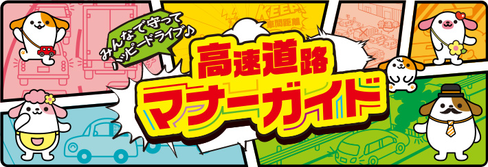 みんなで守ってハッピードライブ、高速道路 マナーガイド
