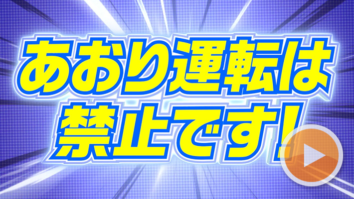 あおり運転は禁止です！