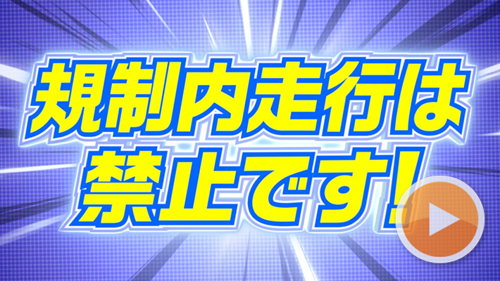 規制内走行は禁止です！