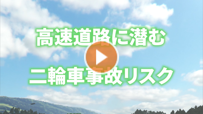 二輪車事故リスク