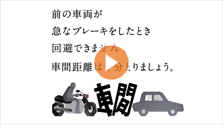 前の車両が急なブレーキをしたとき回避できません。車間距離は十分とりましょう。