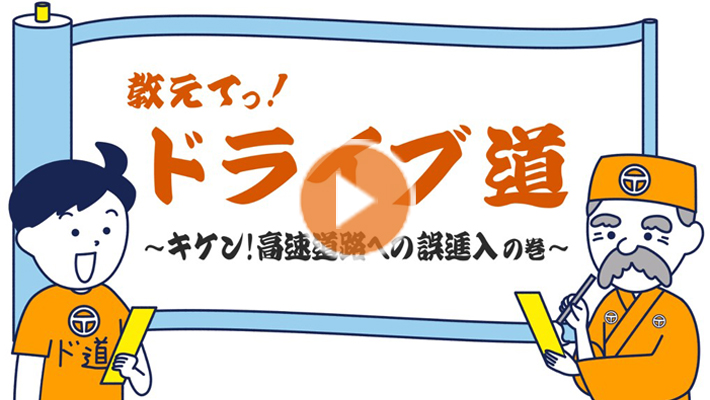 キケン！高速道路への誤進入の巻（30秒）