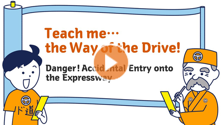 キケン！高速道路への誤進入の巻（英語ver）