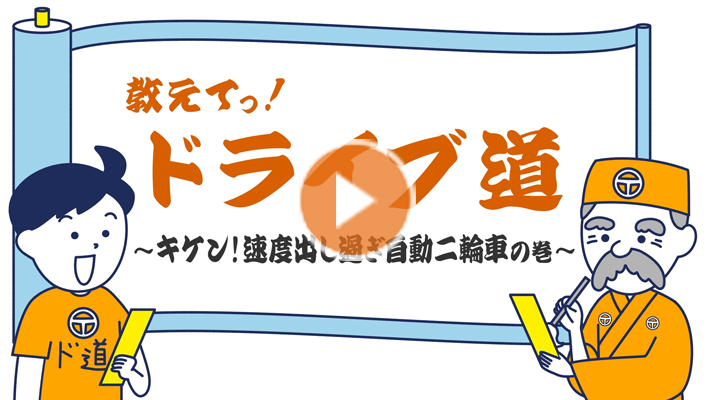 キケン!速度出し過ぎ自動二輪車の巻(30秒)