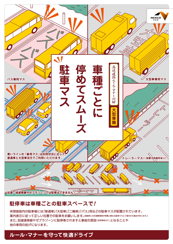 ②休憩施設での駐車マナー(大型車編)