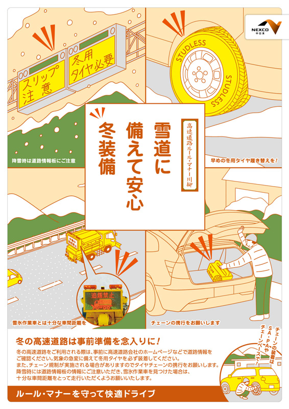 ⑫冬の高速道路での事前準備