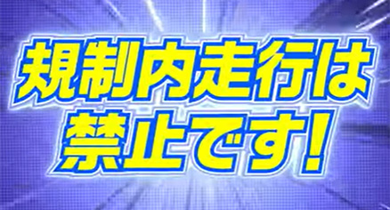 マナーガイド動画（規制内走行禁止）