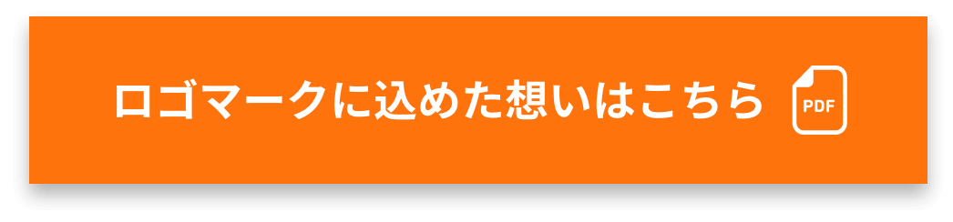 ロゴマークに込めた思い