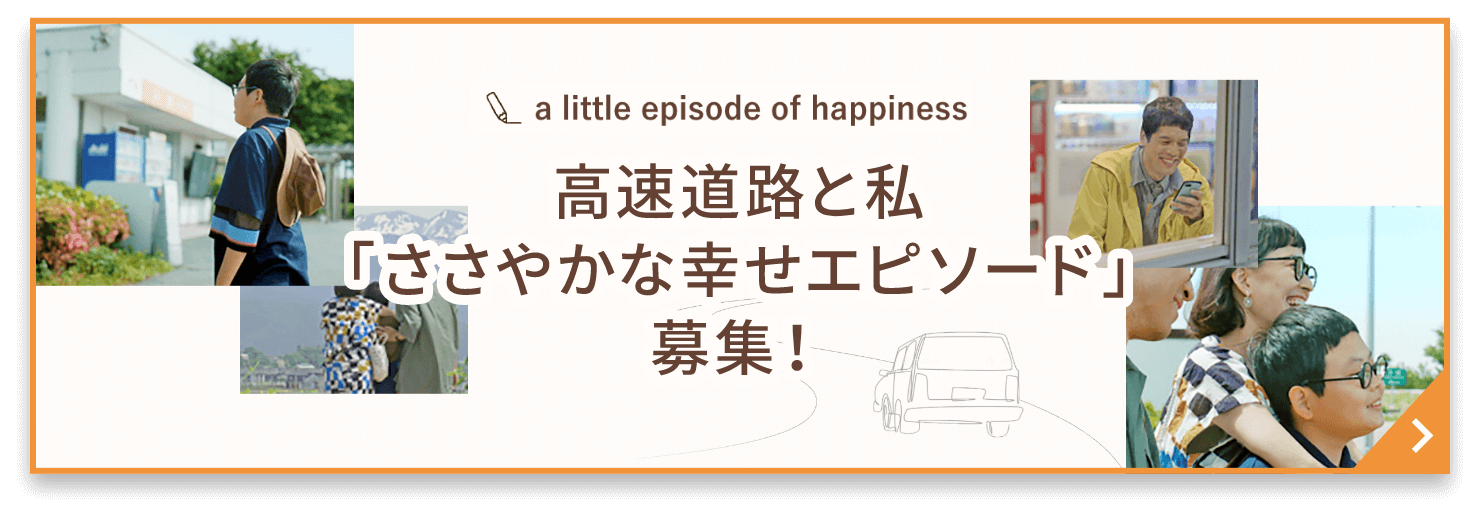 高速道路と私「ささやかな幸せエピソード」募集！