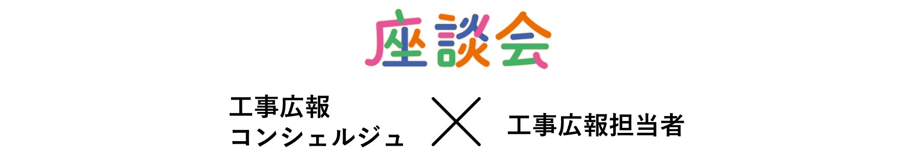 座談会／工事広報コンシェルジュ×工事広報担当者