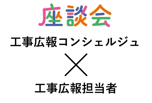 座談会／工事広報コンシェルジュ×工事広報担当者