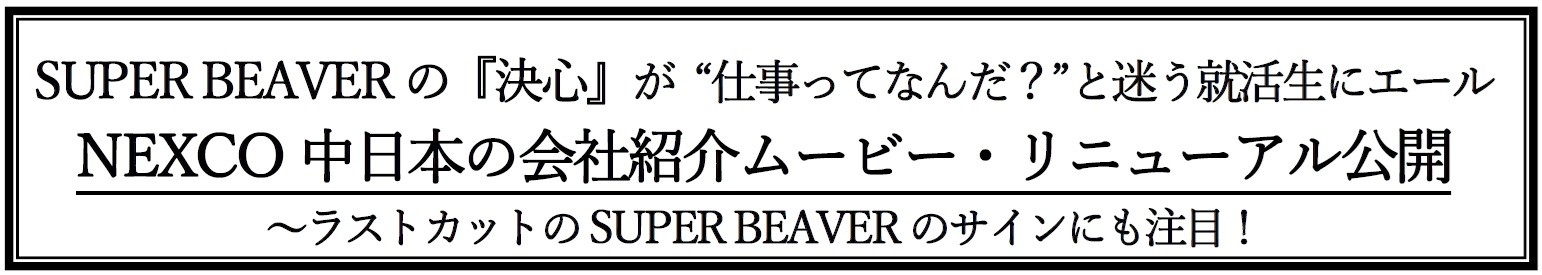 SUPER BEAVERの『決心』が “仕事ってなんだ？”と迷う就活生にエール　NEXCO中日本の会社紹介ムービー・リニューアル公開　～ラストカットのSUPER BEAVERのサインにも注目！