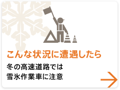 【こんな状況に遭遇したら】冬の高速道路では雪氷作業車に注意