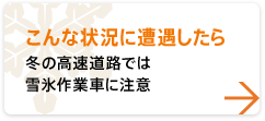 [如果遇到這種情況]冬季請小心公路上的冰雪工作車輛