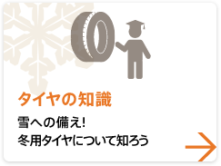 【タイヤの知識】 雪への備え！冬用タイヤについて知ろう