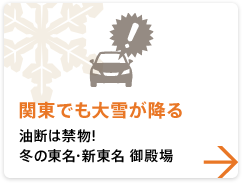 【関東でも大雪が降る】油断は禁物！冬の東名・新東名 御殿場