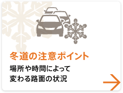 [冬季道路上的注意事项]路面状况根据位置和时间而变化