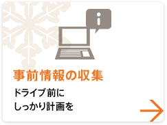 【事前情報の収集】 ドライブ前にしっかり計画を