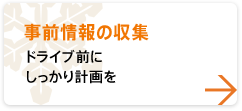 【事前情報の収集】 ドライブ前にしっかり計画を