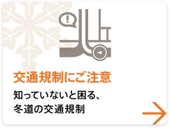 【交通規制にご注意】 知っていないと困る、冬道の交通規制